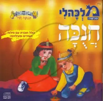 מלכהלי תנועה ושיר - חנוכה [דיסק להאזנה]