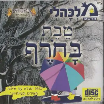 מלכהלי תנועה ושיר - טבת בחורף [דיסק להאזנה]