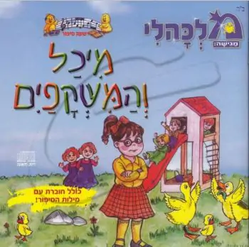 מלכהלי שעת סיפור - מיכל והמשקפים [דיסק להאזנה]