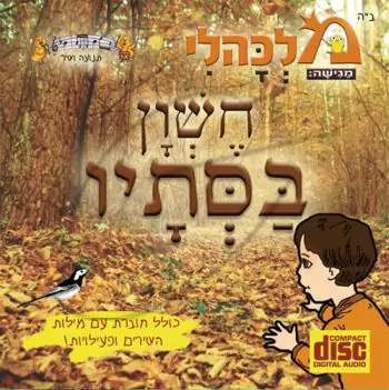 מלכהלי תנועה ושיר - חשון בסתיו [דיסק להאזנה]
