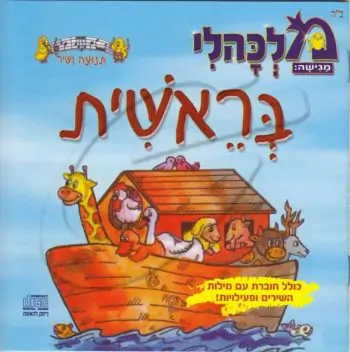 מלכהלי תנועה ושיר - בראשית [דיסק להאזנה]