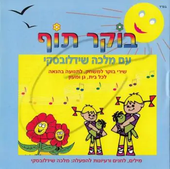 מלכה שידלובסקי - בוקר תוף