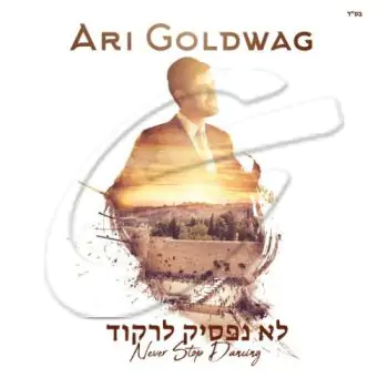 ארי גולדוואג - לא נפסיק לרקוד