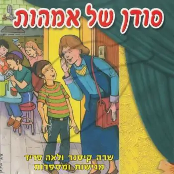 לאה פריד ושרה קיסנר - סודן של אמהות
