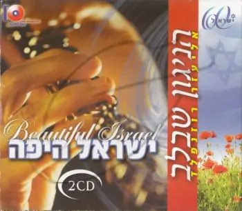 אליעזר רוזנפלד - ישראל היפה