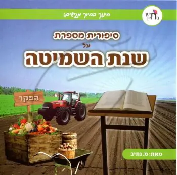 סיפורית מספרת על שנת השמיטה