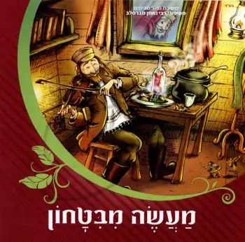 מעשה מבטחון