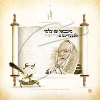 מיכאל שניצלער - לעבעדיגע ספרי תורה