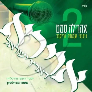 אהר\'לה סמט-אוירא דארץ ישראל 2