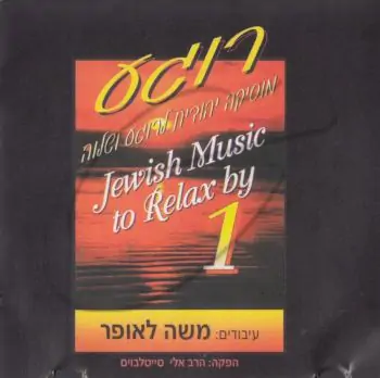 רוגע-מוסיקה יהודית לרוגע ושלוה