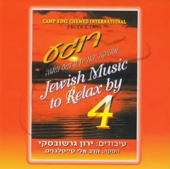 רוגע 4 - מוסיקה יהודית לרוגע ושלוה