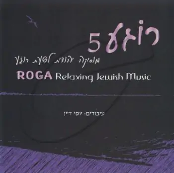 רוגע 5 - מוסיקה יהודית לרוגע ושלוה