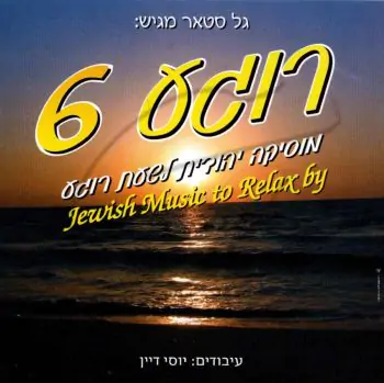 רוגע 6 - מוסיקה יהודית לרוגע ושלוה