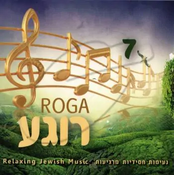 רוגע 7 - נעימות חסידיות מרגיעות