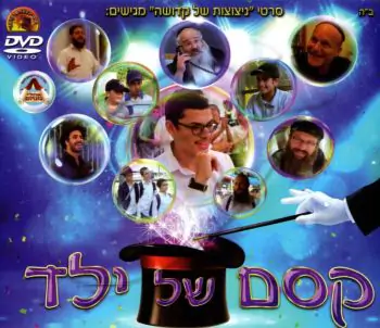 קסם של ילד DVD
