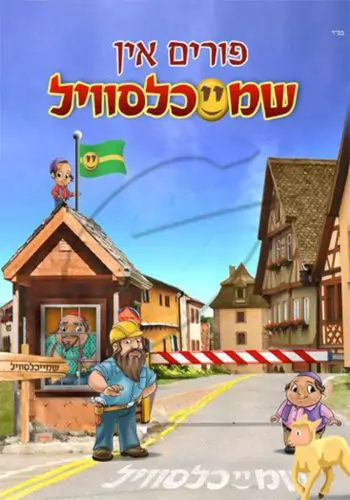 פורים אין שמייכלסוויל