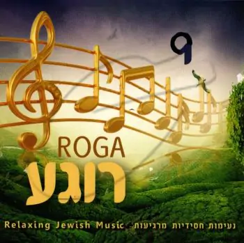 רוגע 9 - נעימות חסידיות מרגיעות