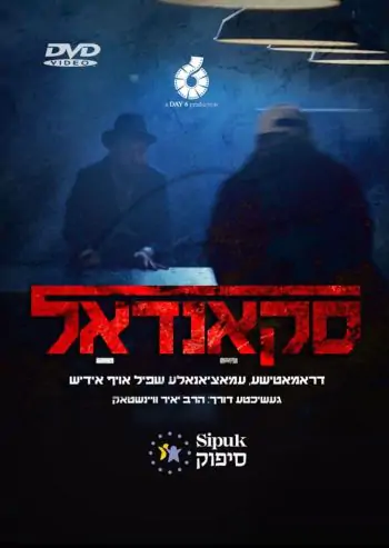 סקאנדאל DVD