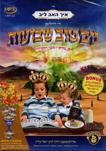 איך האב ליב די הייליגע יום טוב שבועות