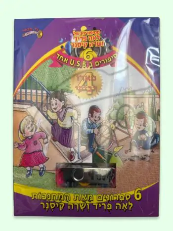 לאה פריד ושרה קיסנר 6 ספרונים + USB - מארז 4