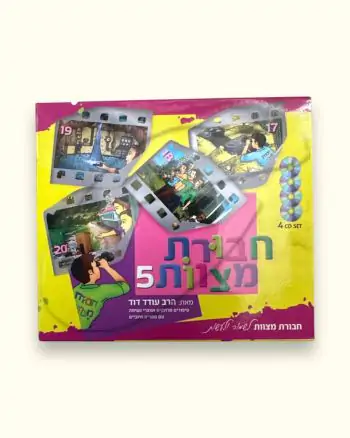 מארז חבורת מצוות 5 [4 תקליטורים]