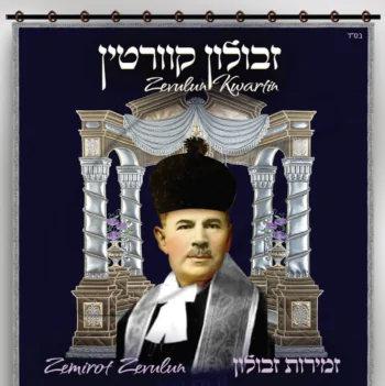 זבולון קוורטין - זמירות זבולון