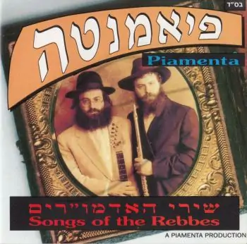 האחים פיאמנטה - שירי האדמו\