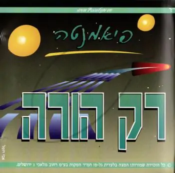 פיאמנטה - רק הורה