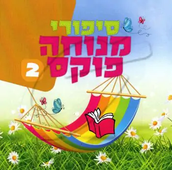 סיפורי מנוחה פוקס 2