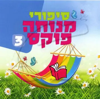 סיפורי מנוחה פוקס 3