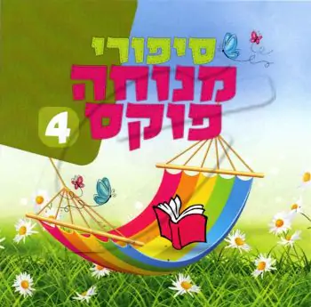 סיפורי מנוחה פוקס 4