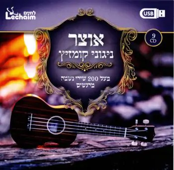 אוצר ניגוני קומזיץ USB