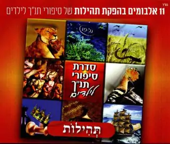 סדרת סיפורי תנ\