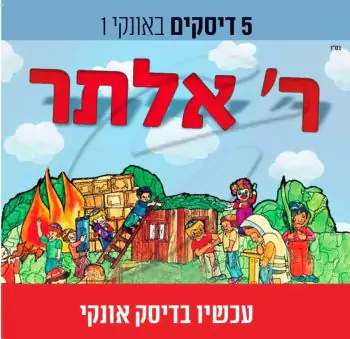 רבי אלתר - האוסף