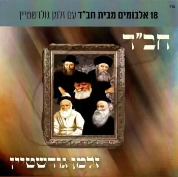 ניגוני חב\