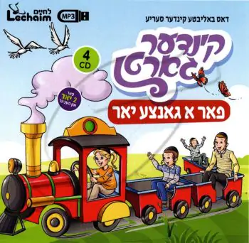 קינדער גארטן פאר א גאנצע יאר USB