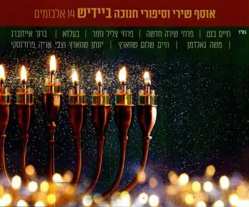 אוסף שירי וסיפורי חנוכה ביידיש