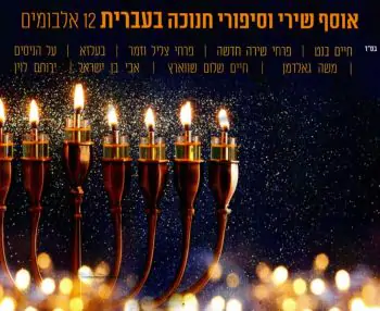 אוסף שירי וסיפורי חנוכה בעברית