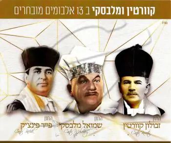 קוורטין ומלבסקי - 13 אלבומים נבחרים 