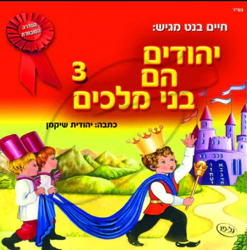 יהודים הם בני מלכים - 3