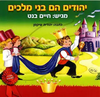 יהודים הם בני מלכים USB