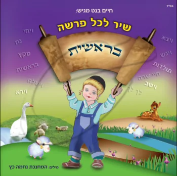 שיר לכל פרשה 1 - בראשית 