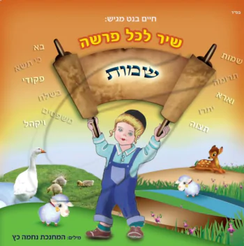 שיר לכל פרשה 2 - שמות
