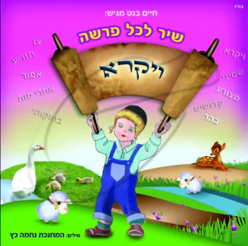 שיר לכל פרשה 3 - ויקרא