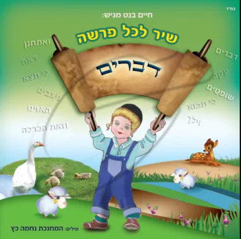 שיר לכל פרשה 5 - דברים