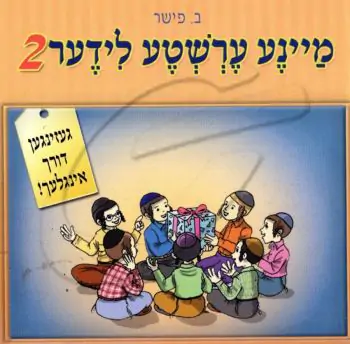מיינע ערשטע לידער 2