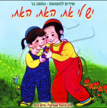 יש לי אח , האח , האח