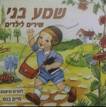 שמע בני - שירים לילדים