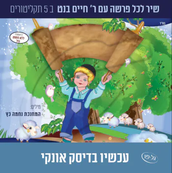 שיר לכל פרשה USB