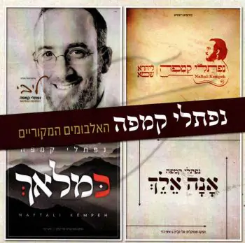 נפתלי קמפה - האלבומים המקוריים USB